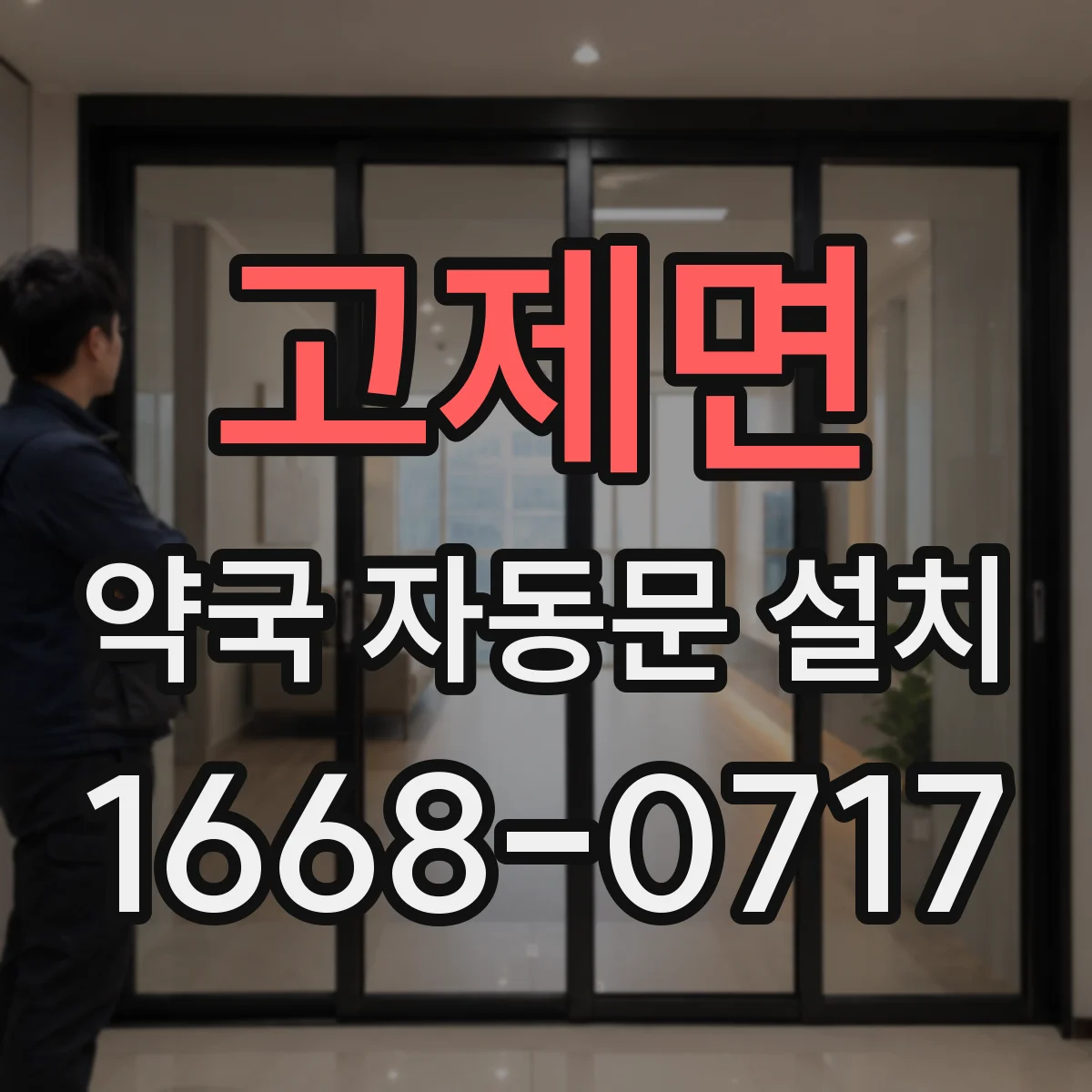 고제면 약국 자동문 설치