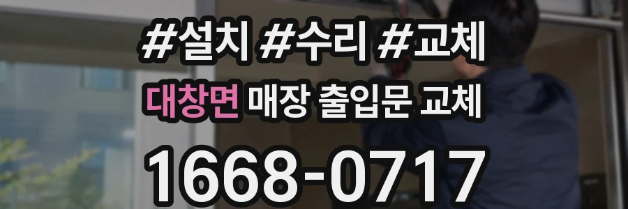 대창면 매장 출입문 교체