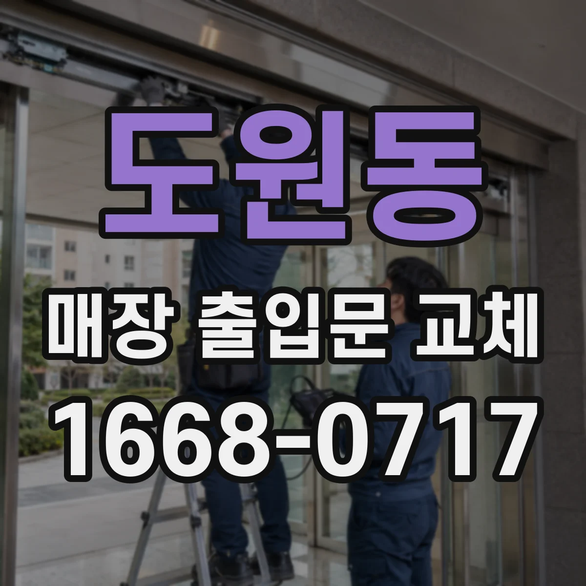 도원동 매장 출입문 교체
