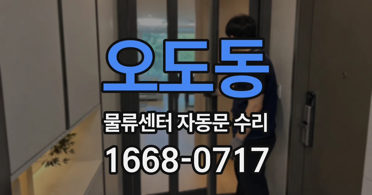 오도동 물류센터 자동문 수리