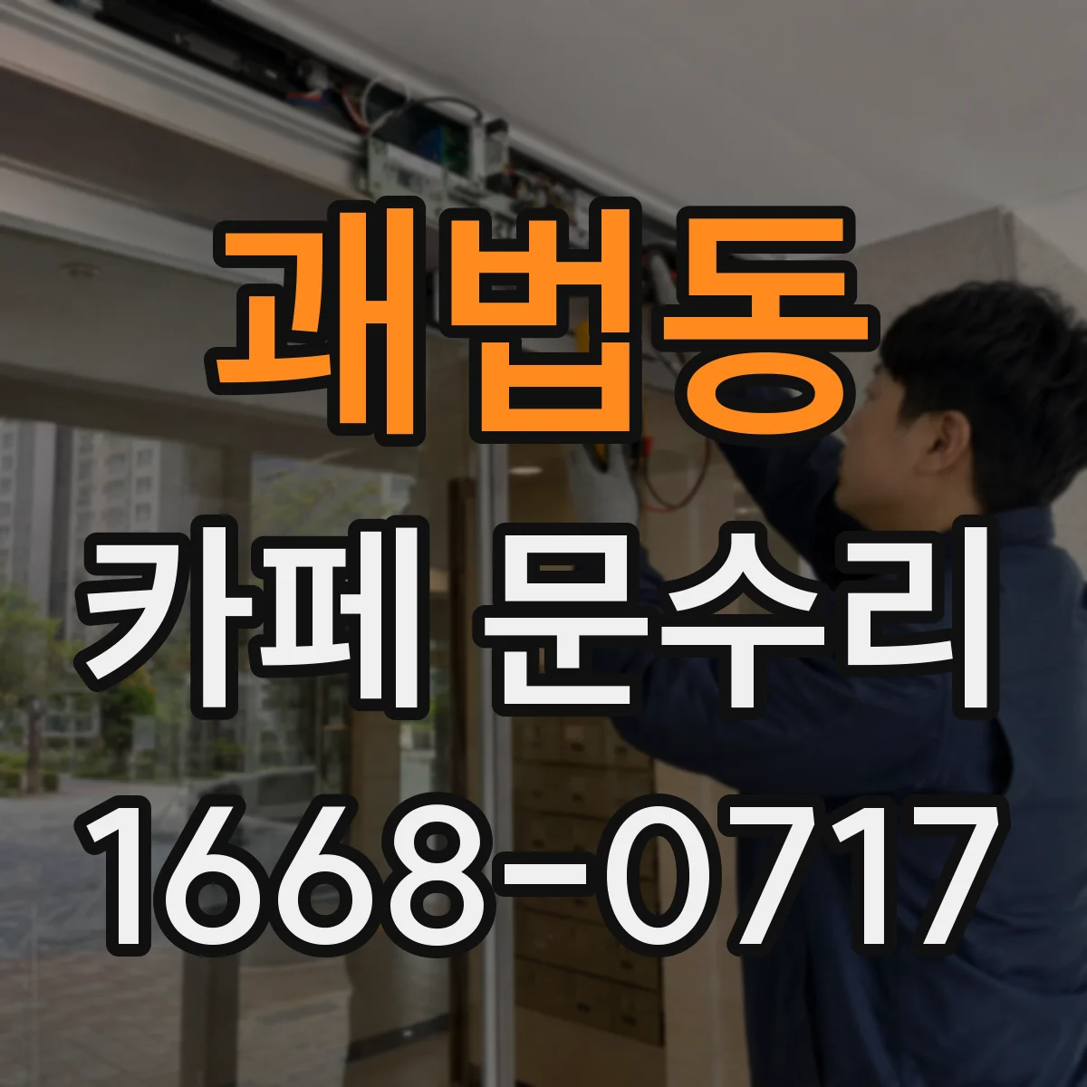 괘법동 카페 문수리