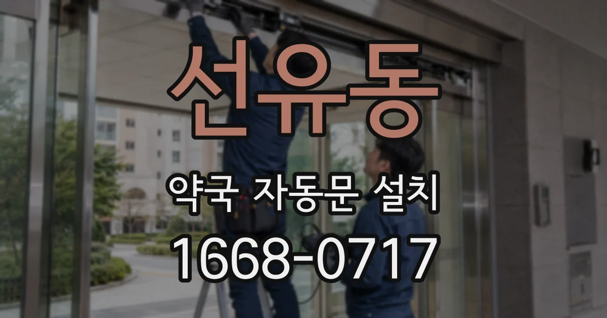 선유동 약국 자동문 설치