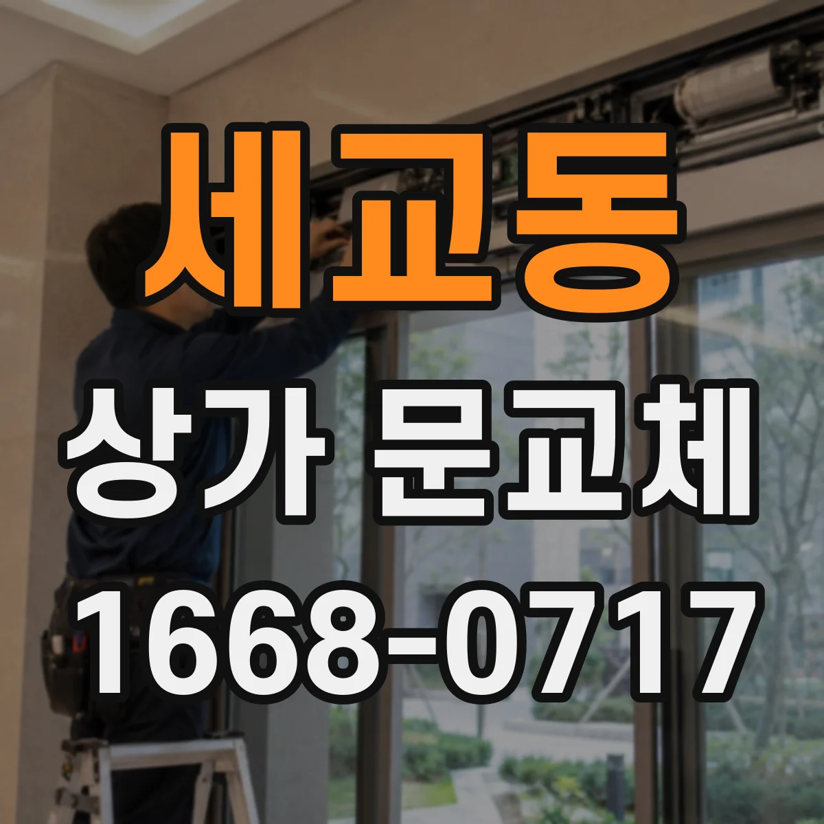 세교동 상가 문교체