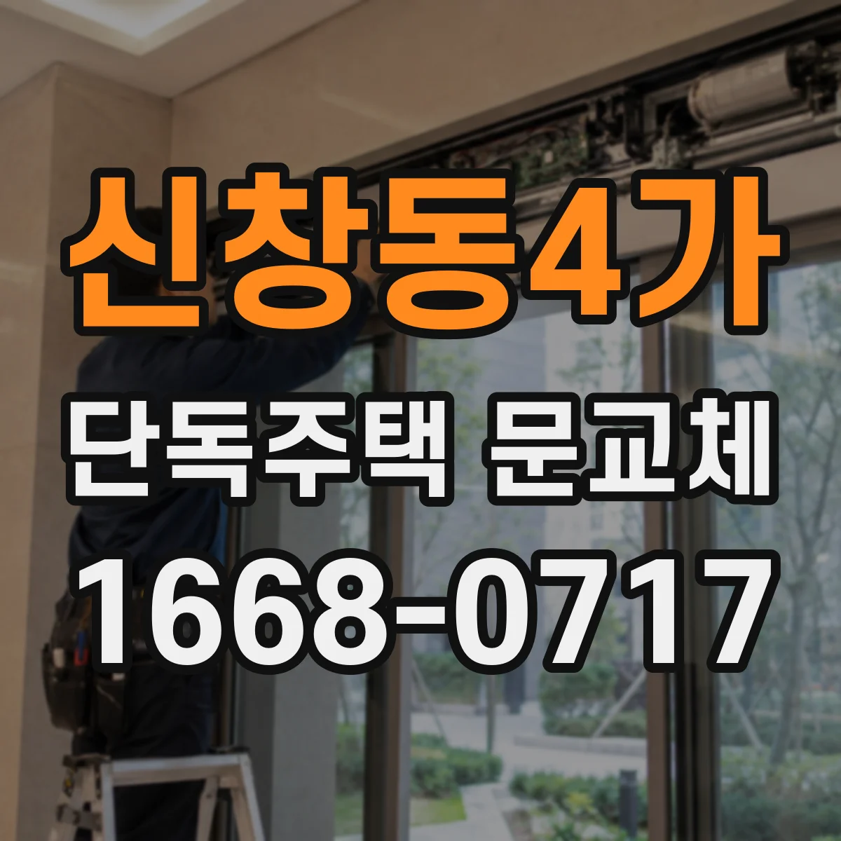 신창동4가 단독주택 문교체