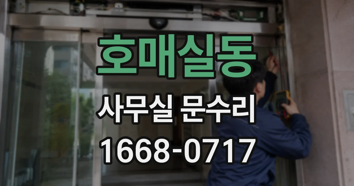 호매실동 사무실 문수리