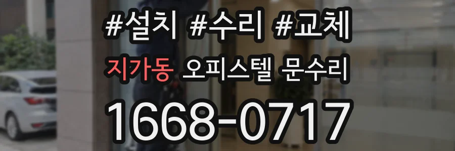 지가동 오피스텔 문수리