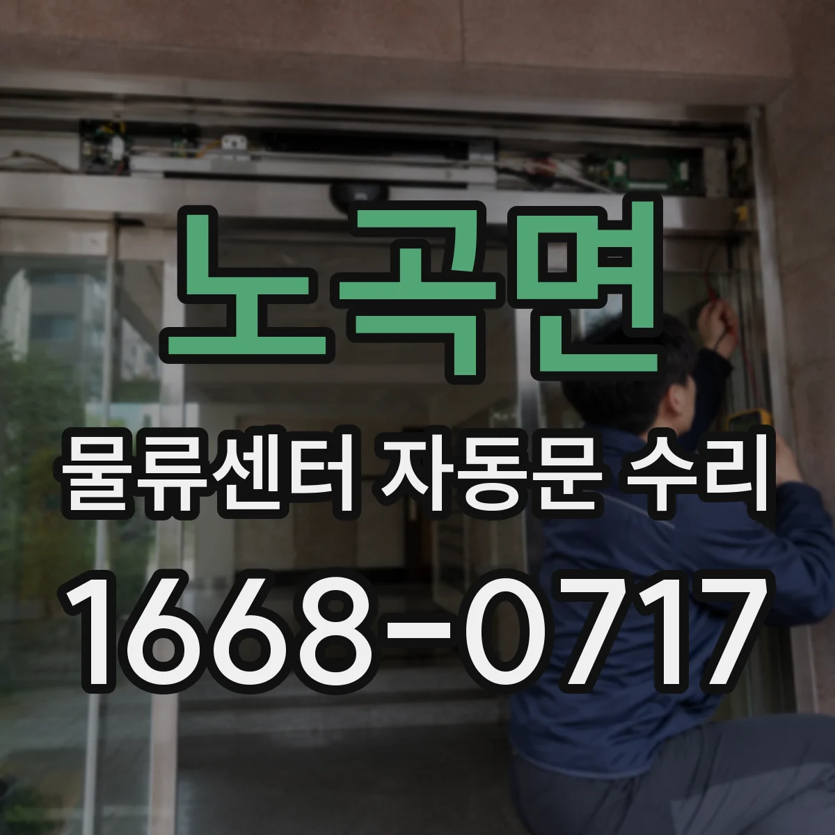 노곡면 물류센터 자동문 수리