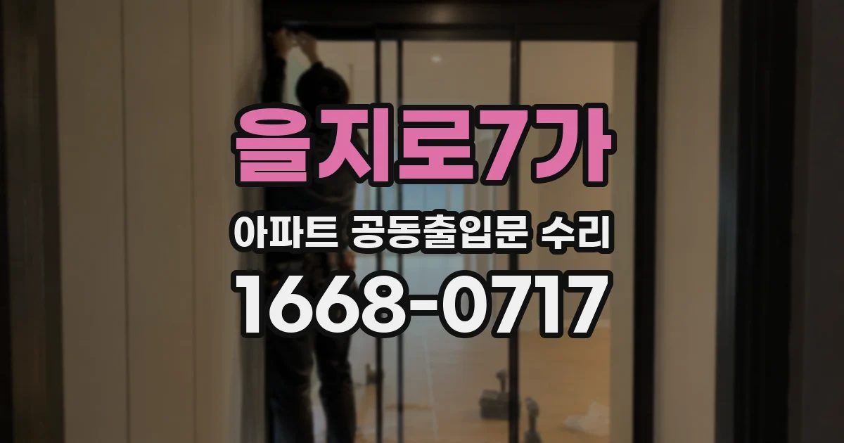 을지로7가 아파트 공동출입문 수리