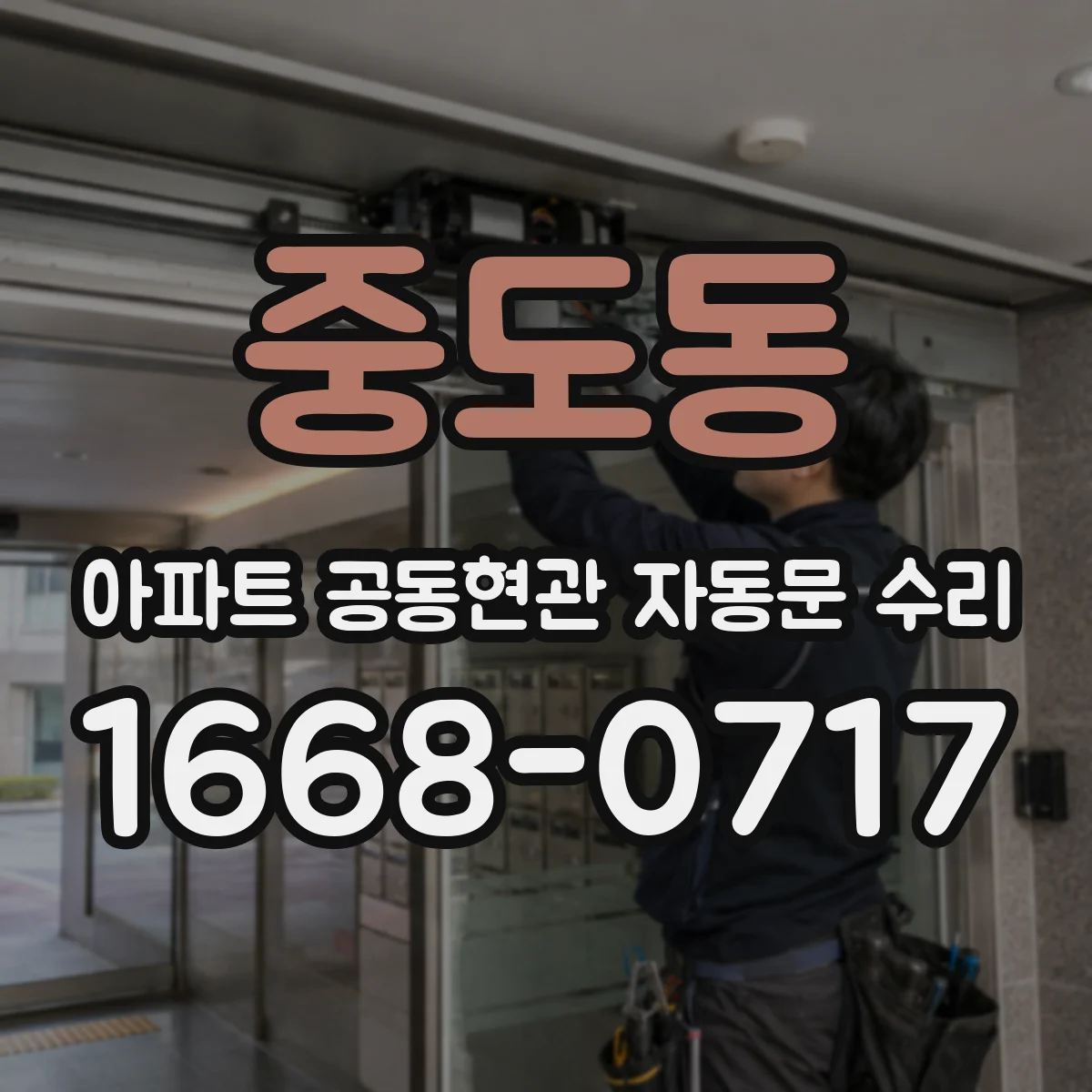 중도동 아파트 공동현관 자동문 수리