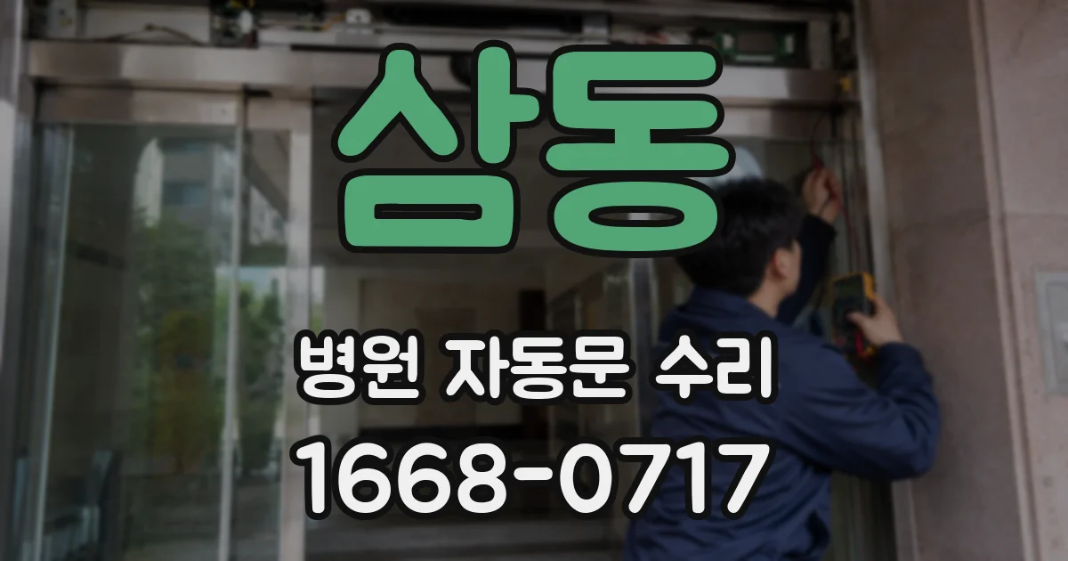 삼동 병원 자동문 수리