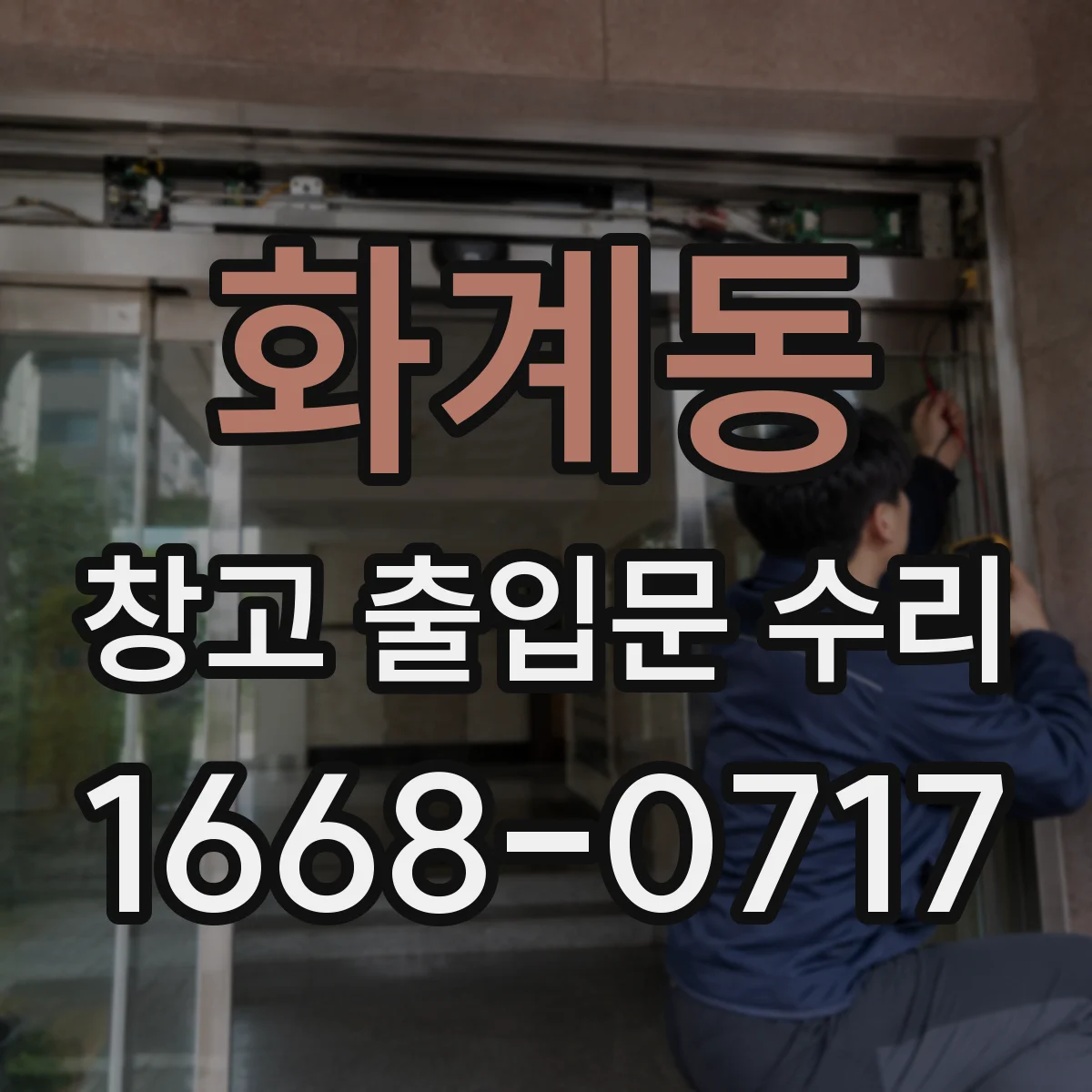 화계동 창고 출입문 수리