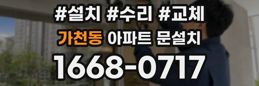 가천동 아파트 문설치
