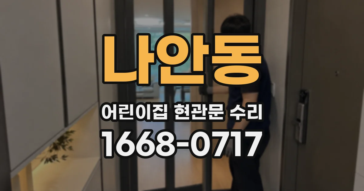 나안동 어린이집 현관문 수리