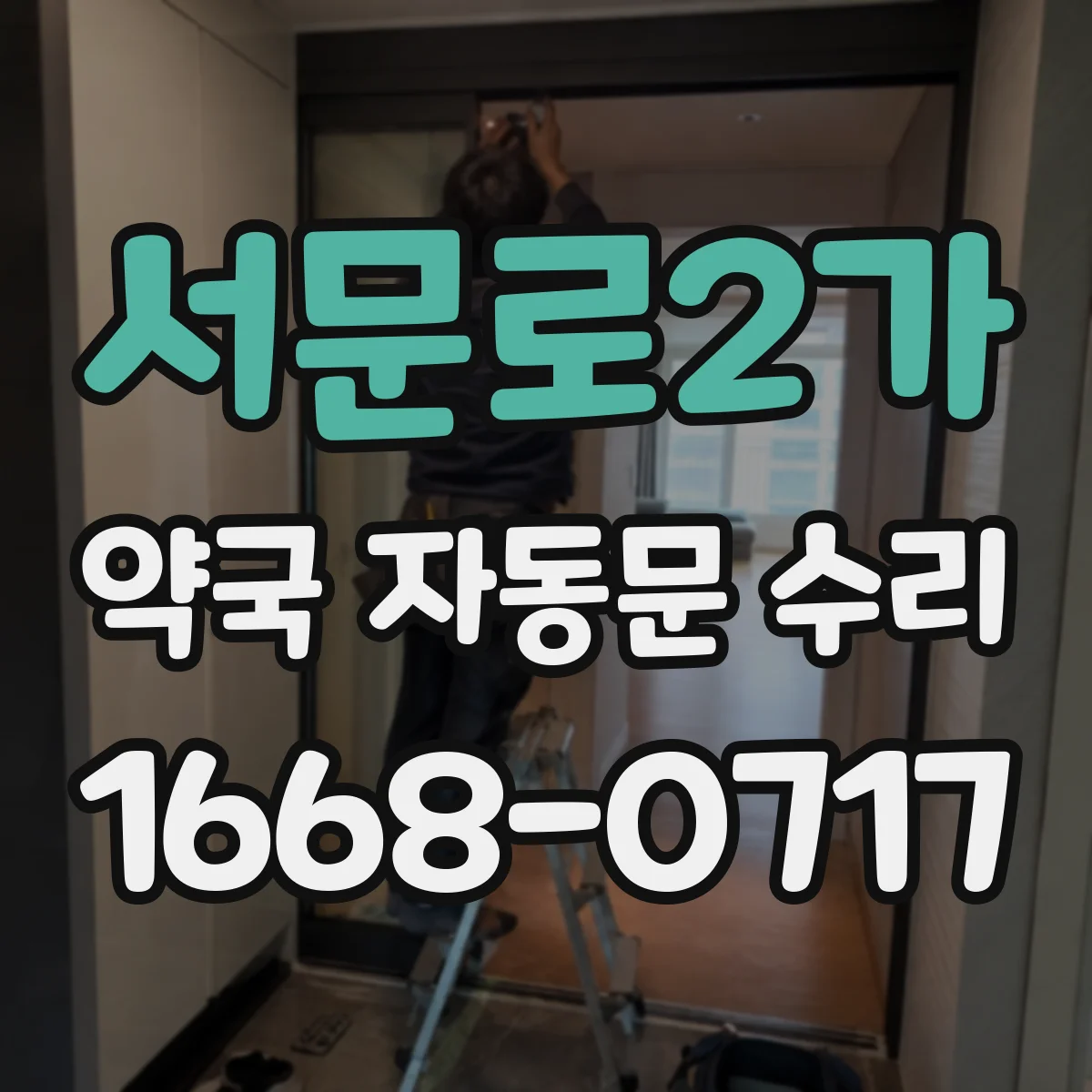 서문로2가 약국 자동문 수리