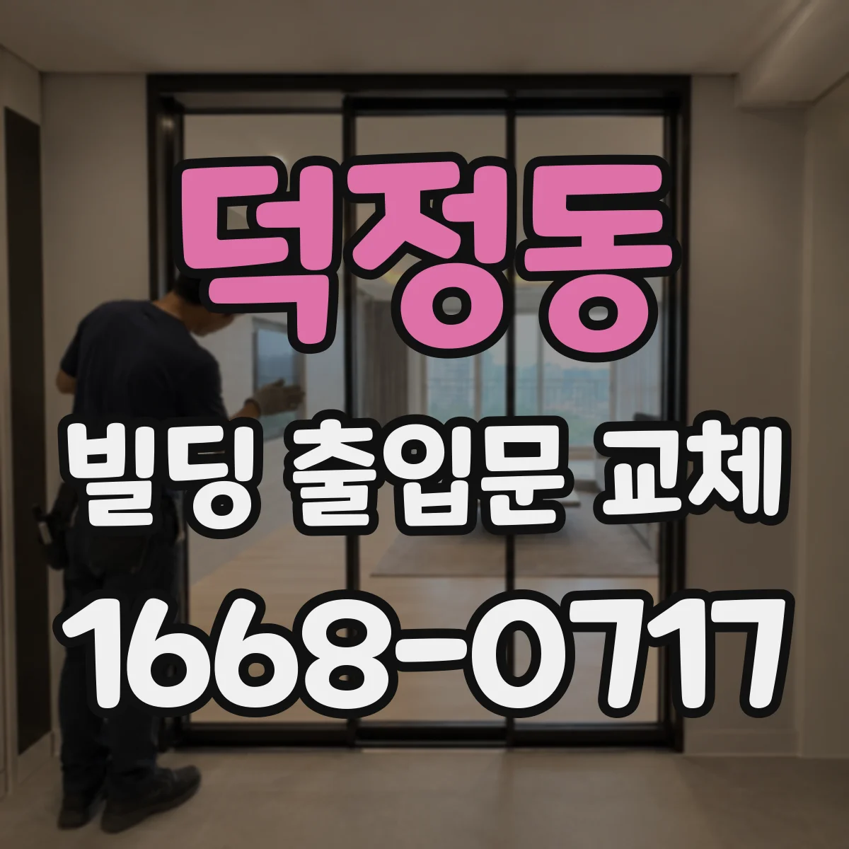 덕정동 빌딩 출입문 교체
