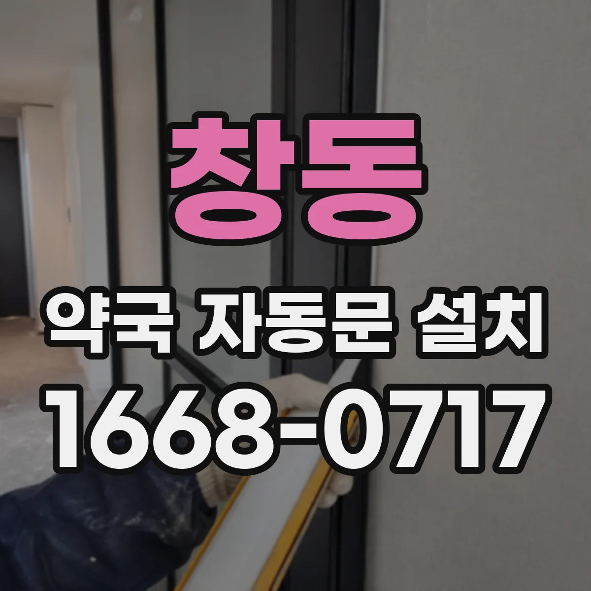 창동 약국 자동문 설치