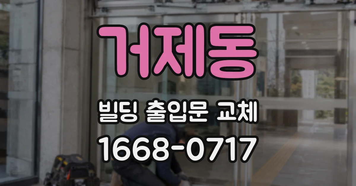 거제동 빌딩 출입문 교체