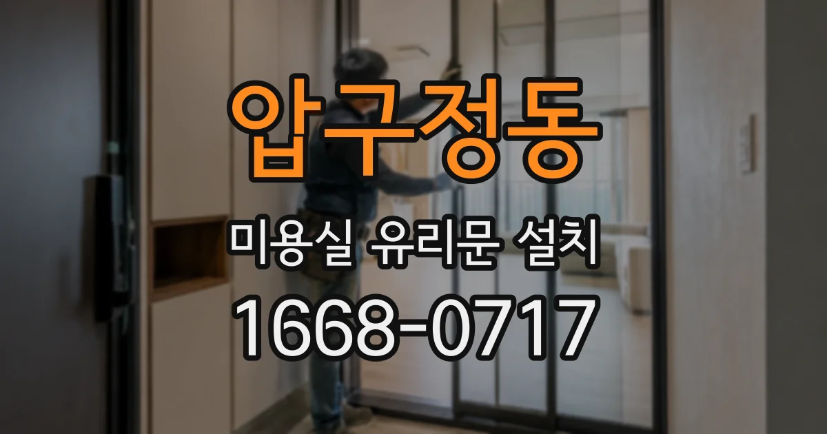압구정동 미용실 유리문 설치