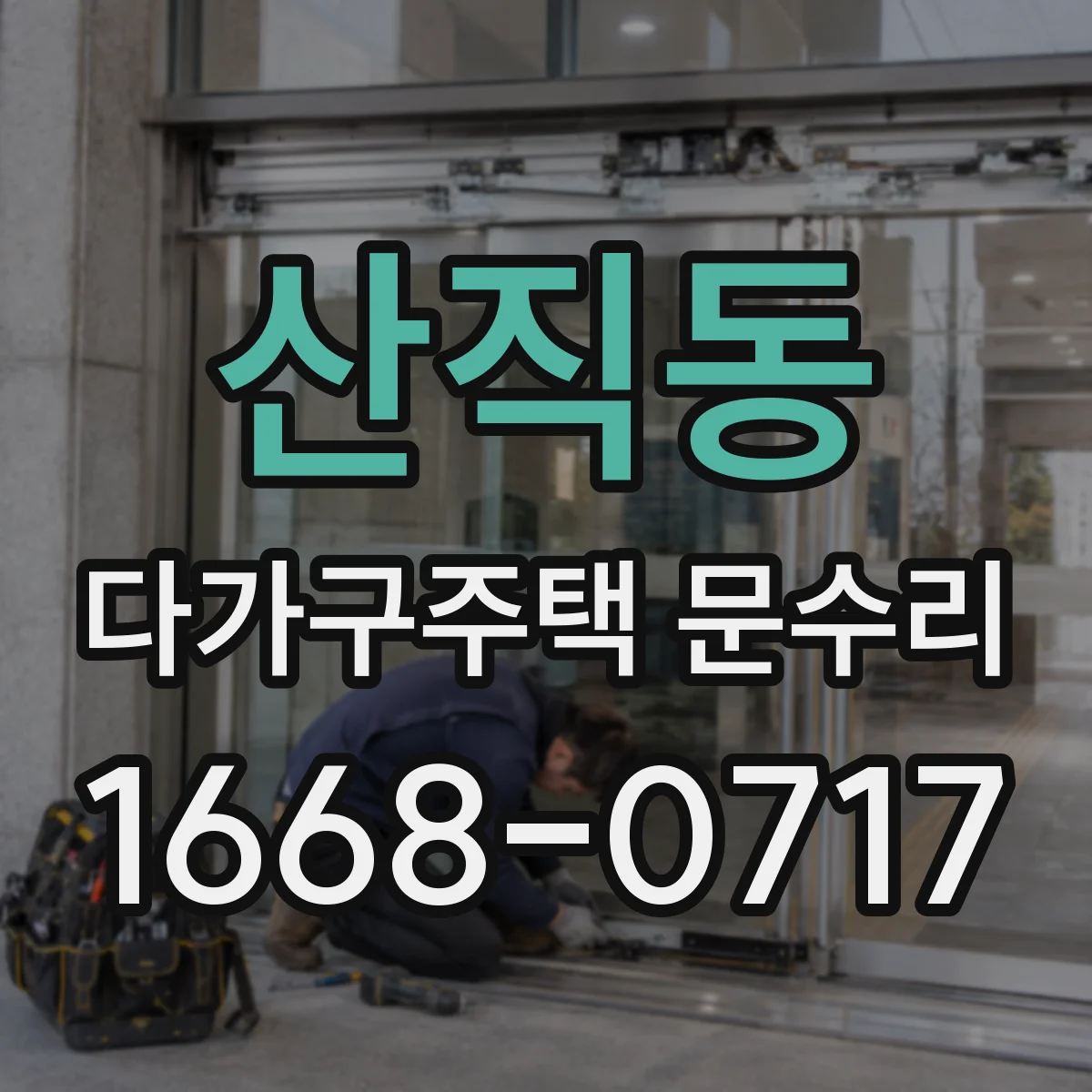 산직동 다가구주택 문수리