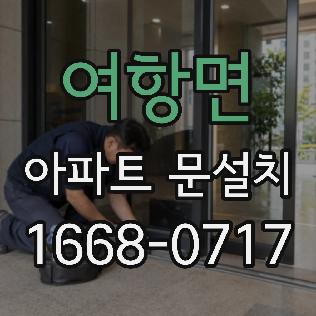 여항면 아파트 문설치