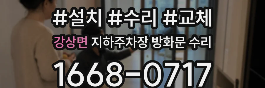 강상면 지하주차장 방화문 수리