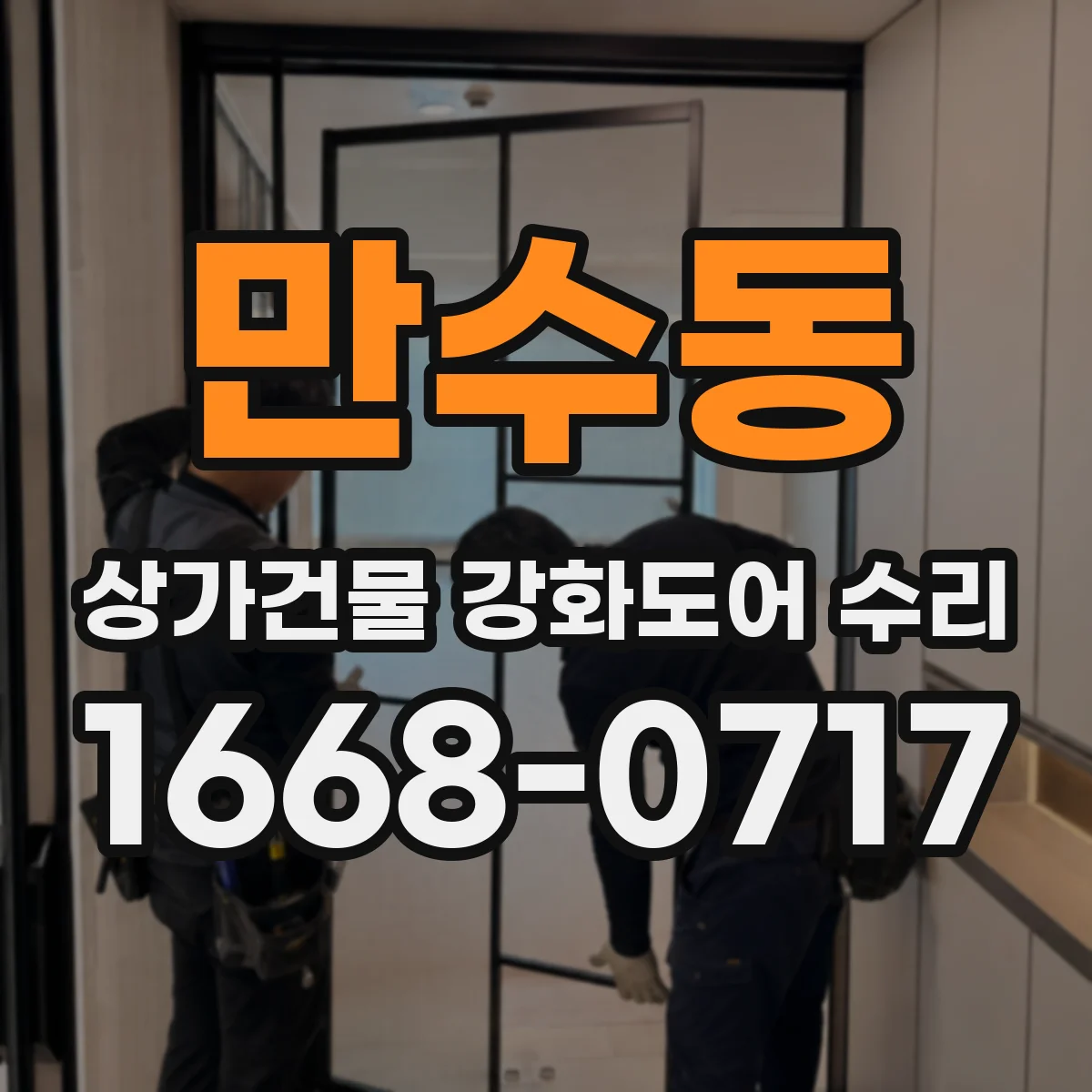만수동 상가건물 강화도어 수리