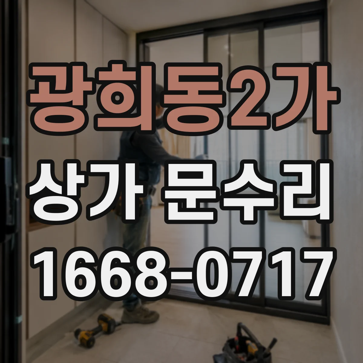 광희동2가 상가 문수리