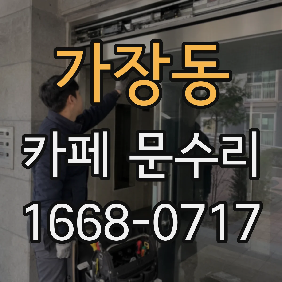 가장동 카페 문수리