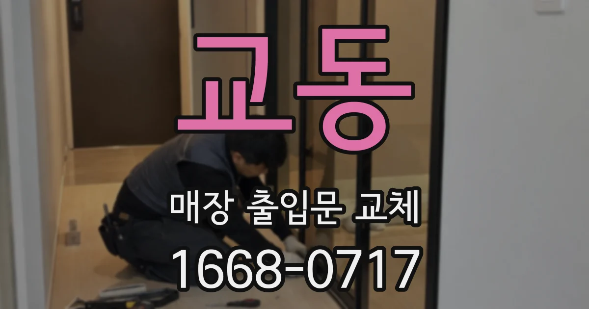 교동 매장 출입문 교체
