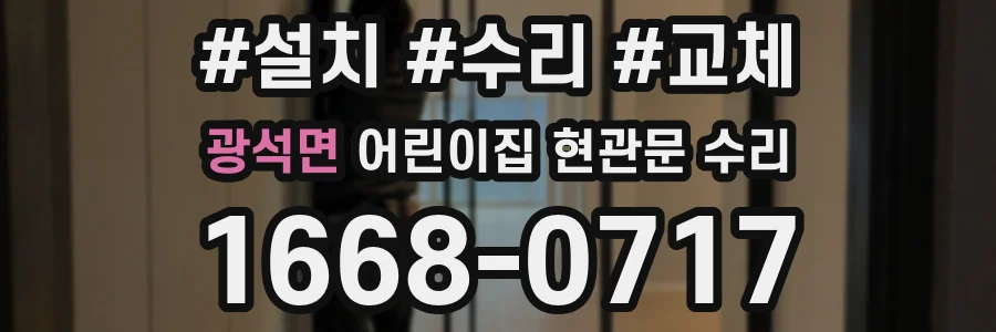 광석면 어린이집 현관문 수리