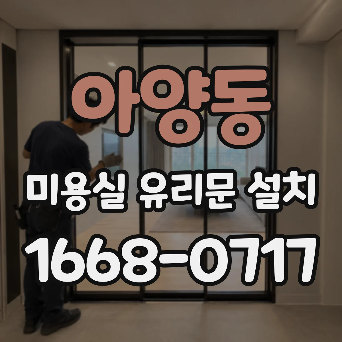 아양동 미용실 유리문 설치