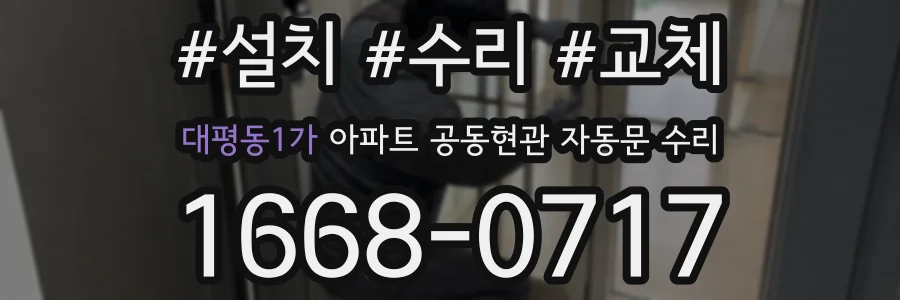 대평동1가 아파트 공동현관 자동문 수리