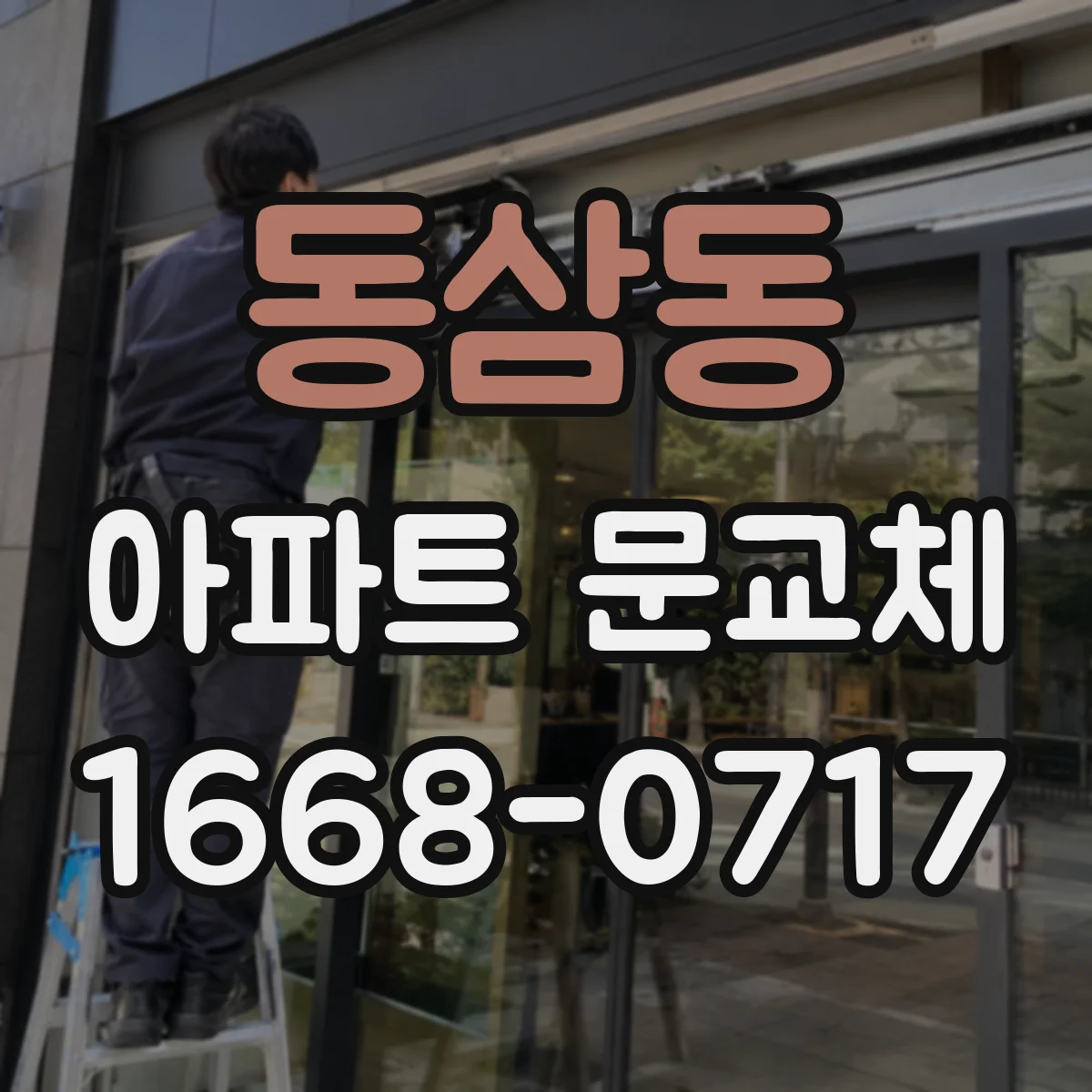 동삼동 아파트 문교체