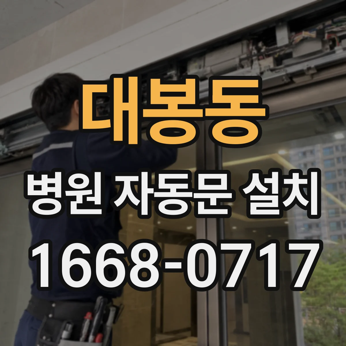 대봉동 병원 자동문 설치