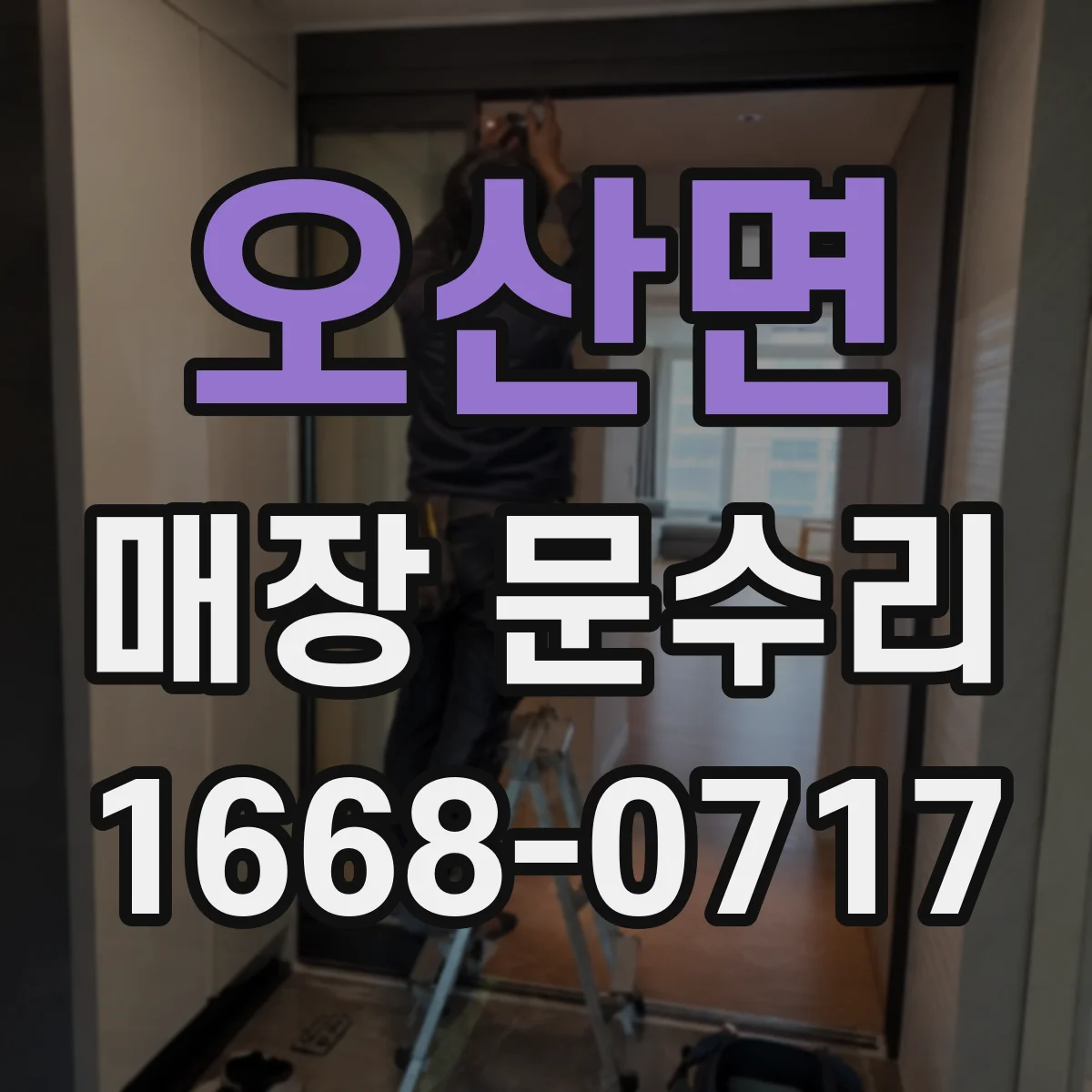 오산면 매장 문수리