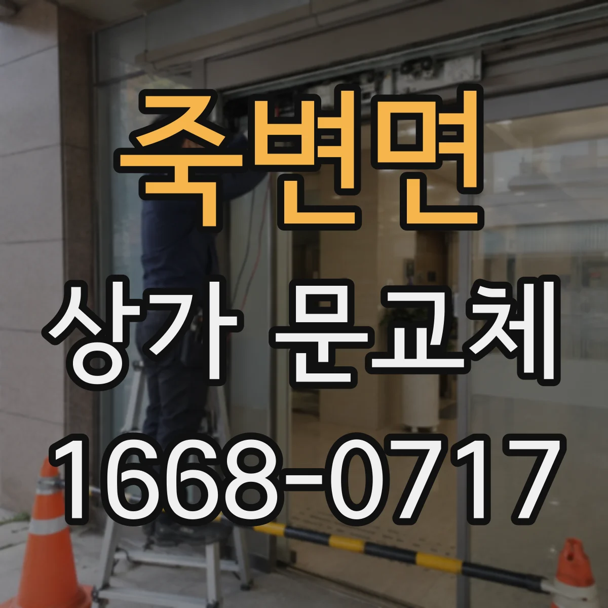 죽변면 상가 문교체