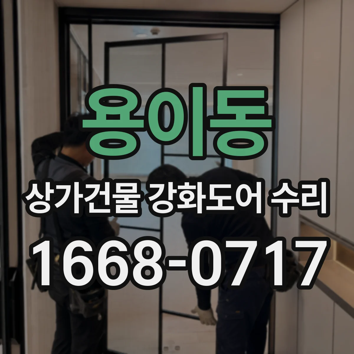 용이동 상가건물 강화도어 수리