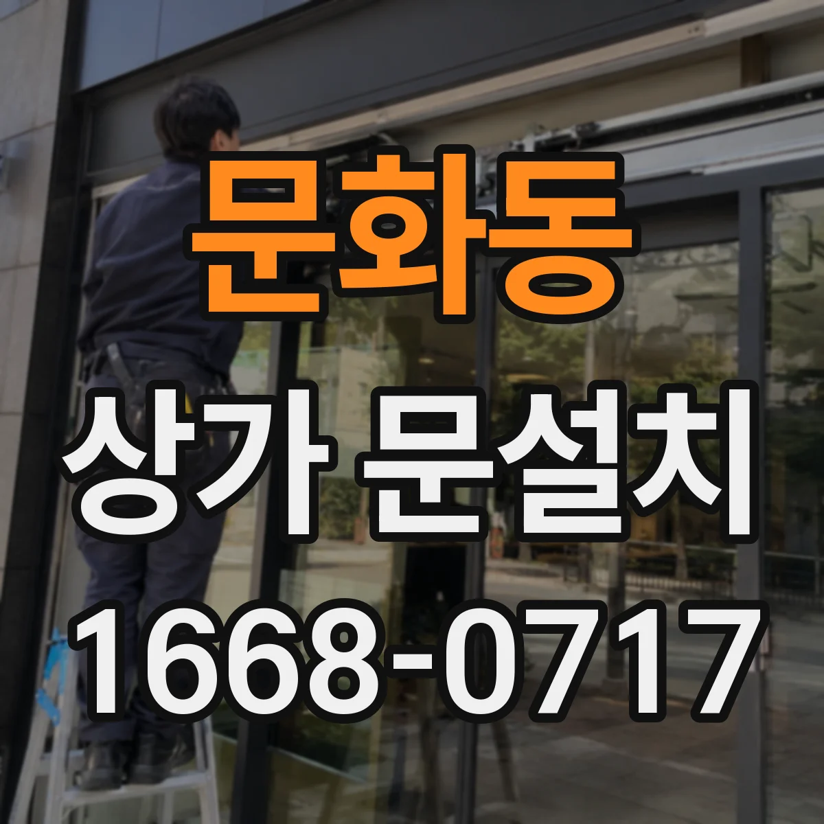 문화동 상가 문설치