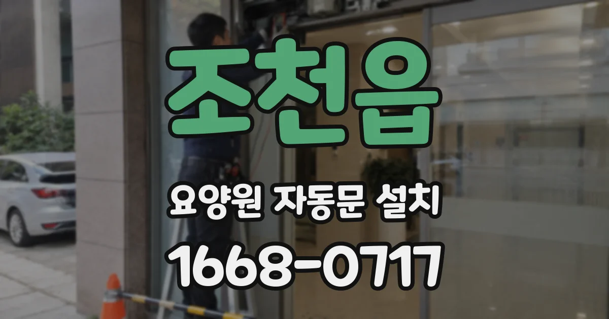 조천읍 요양원 자동문 설치