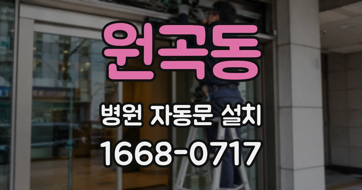 원곡동 병원 자동문 설치