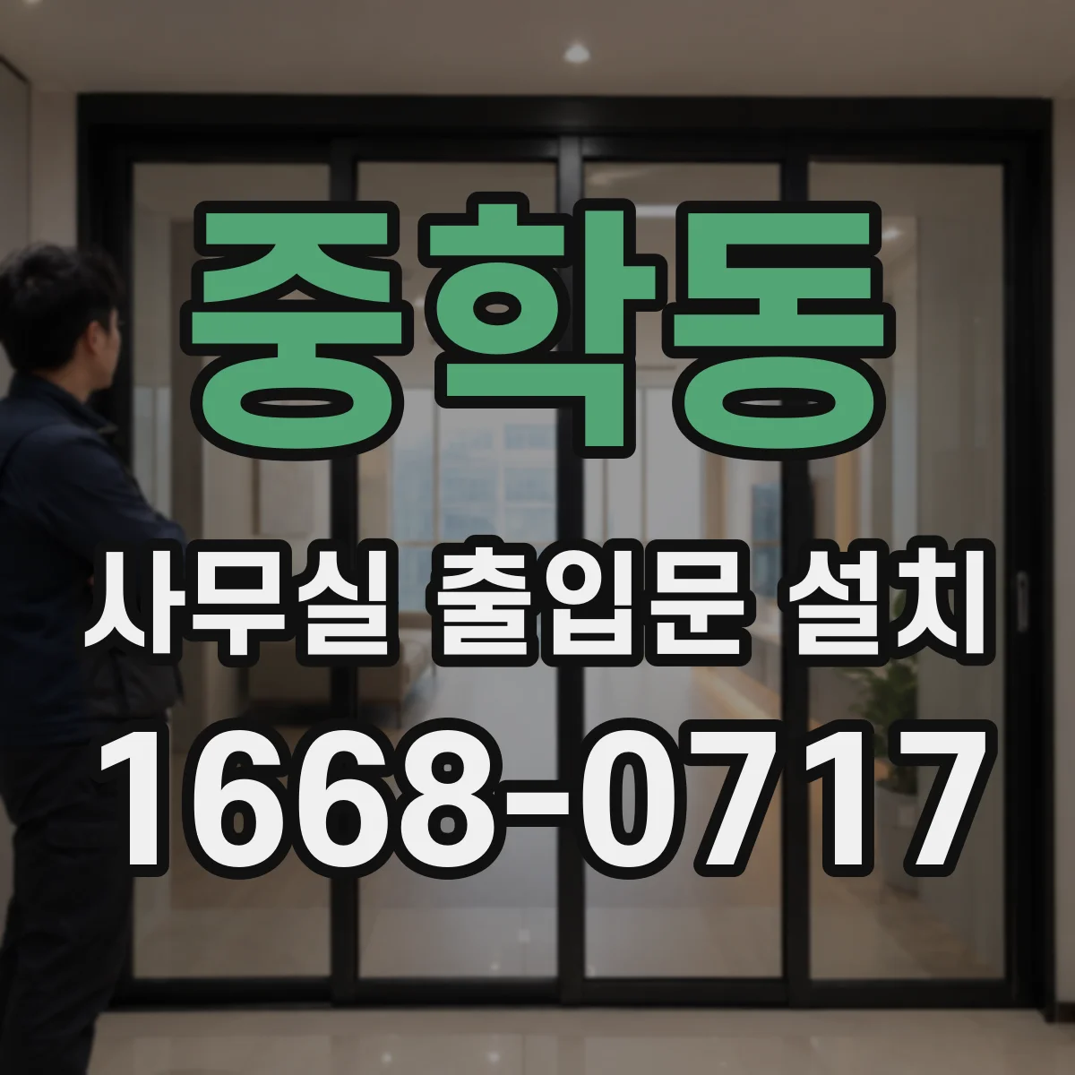 중학동 사무실 출입문 설치