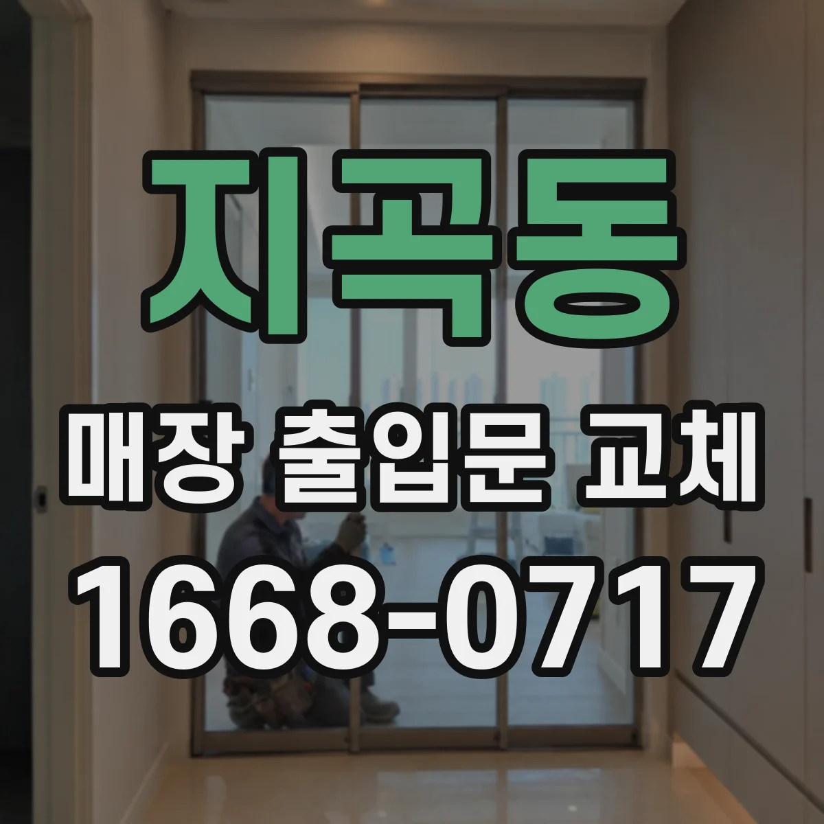 지곡동 매장 출입문 교체