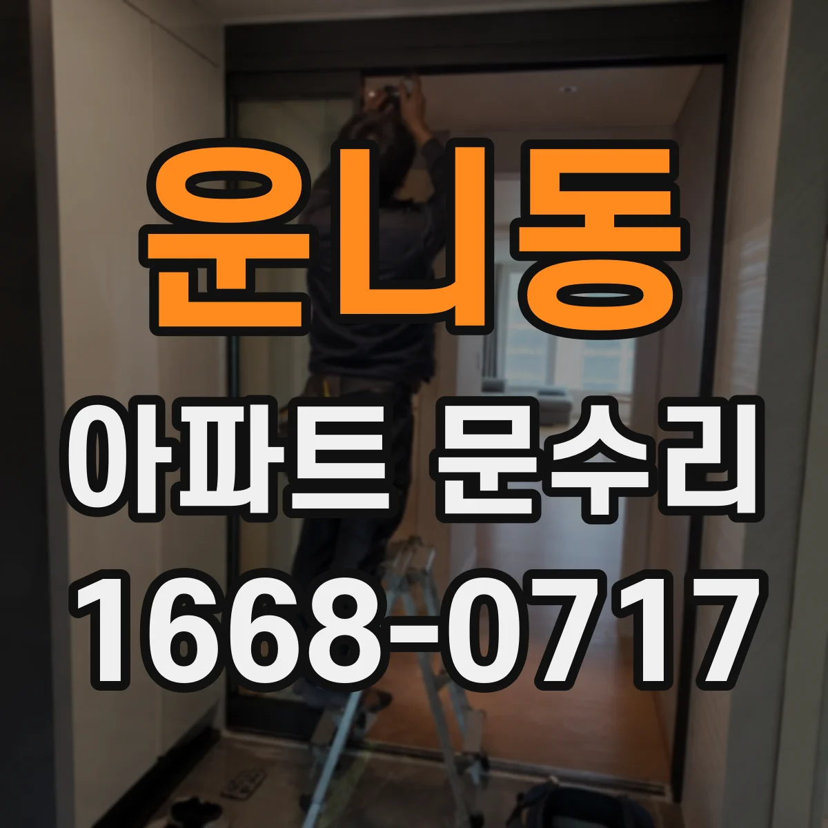 운니동 아파트 문수리