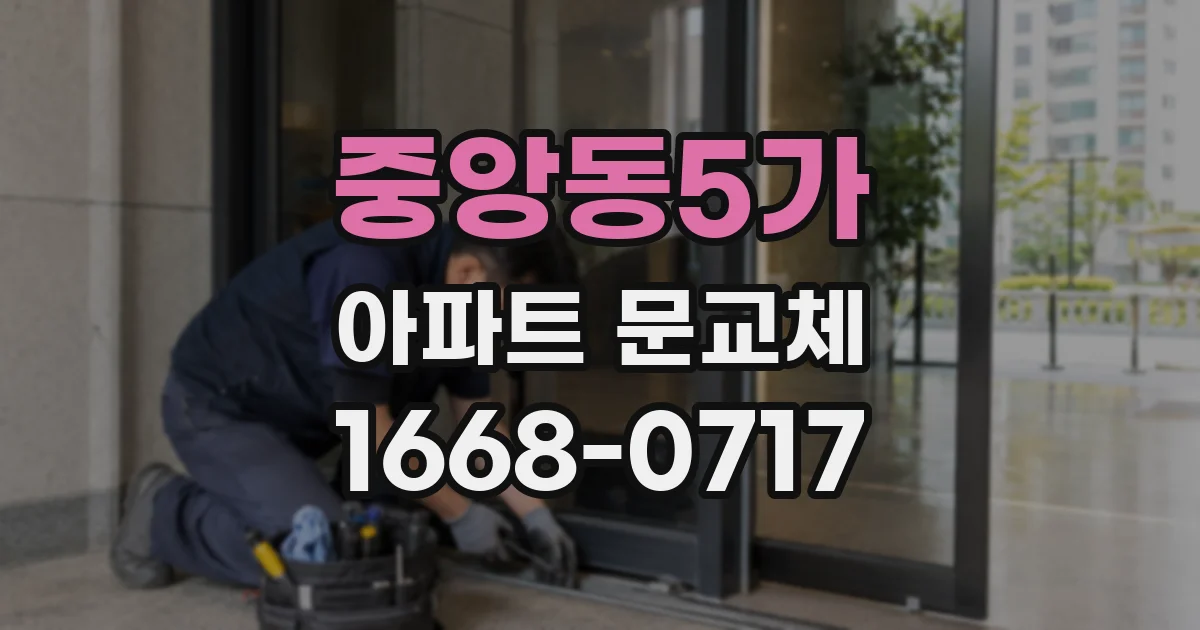 중앙동5가 아파트 문교체