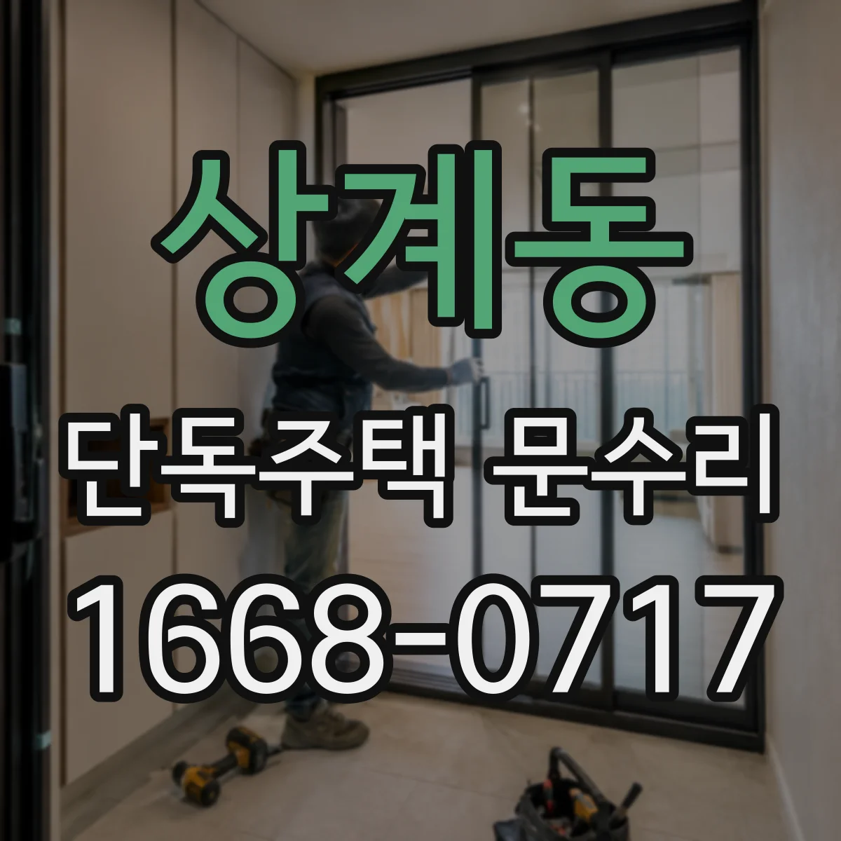 상계동 단독주택 문수리