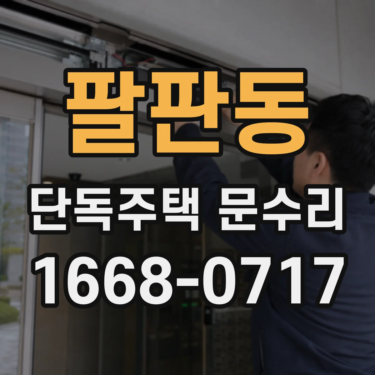 팔판동 단독주택 문수리 잠금 실린더 정렬 확인으로 열쇠 맞추기