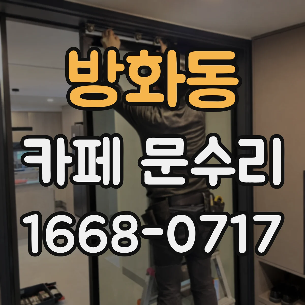 방화동 카페 문수리