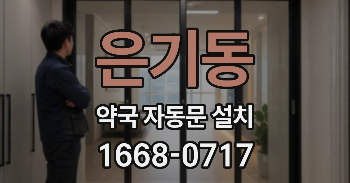 은기동 약국 자동문 설치