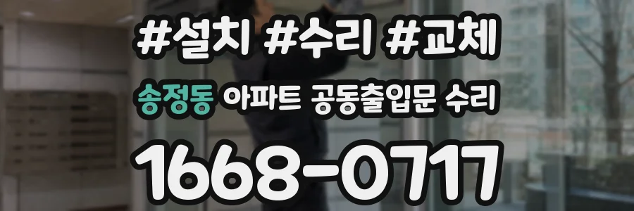송정동 아파트 공동출입문 수리