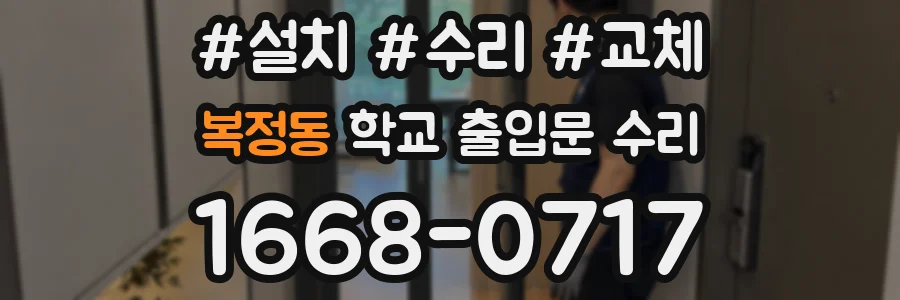 복정동 학교 출입문 수리